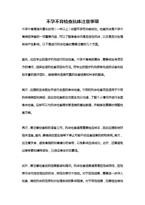 不孕不育检查抗体注意事项