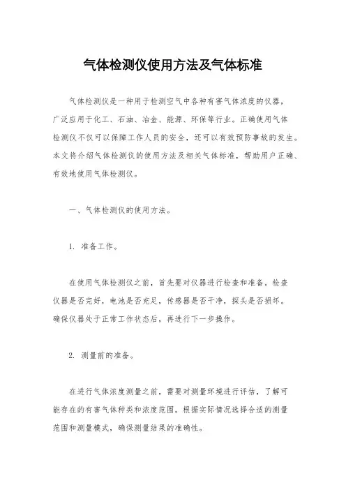 气体检测仪使用方法及气体标准