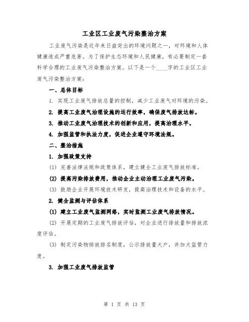 工业区工业废气污染整治方案（四篇）