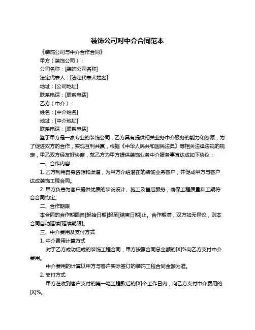 装饰公司对中介合同范本