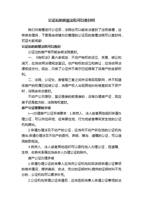 公证后的房屋法院可以查封吗