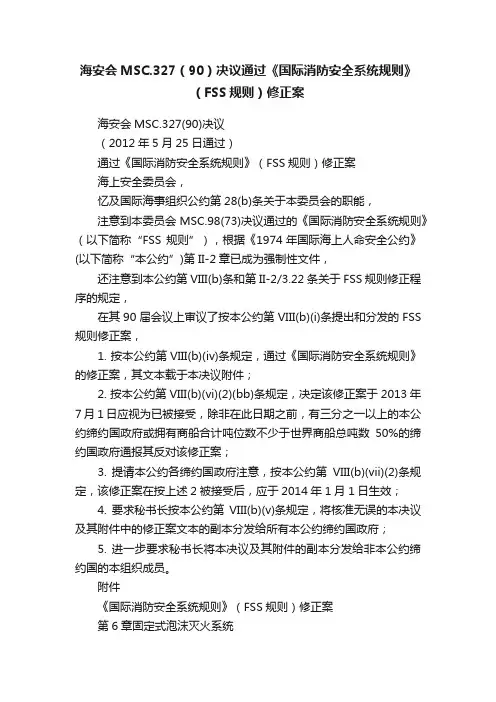 海安会MSC.327（90）决议通过《国际消防安全系统规则》（FSS规则）修正案