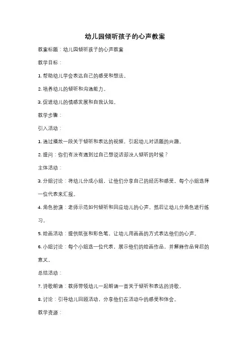 幼儿园倾听孩子的心声教案