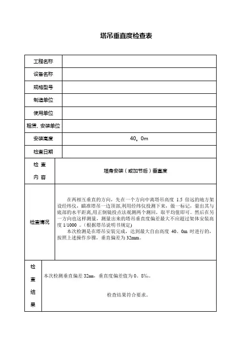 塔吊垂直度检查表【范本模板】