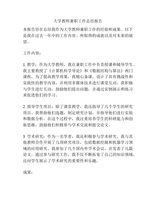 大学教师兼职工作总结报告