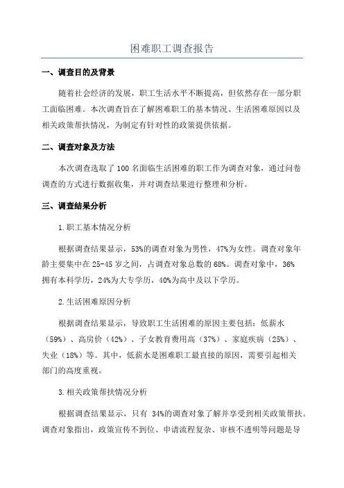 困难职工调查报告