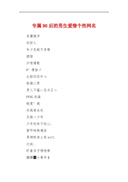 专属90后的男生爱情个性网名