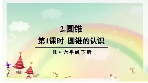 六年级数学下册课件-3.2.1 圆锥的认识1-人教版(共16张PPT)
