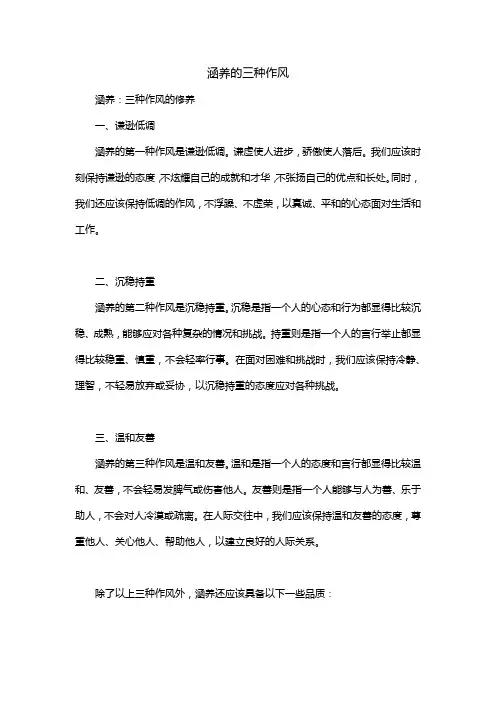 涵养 的三种作风