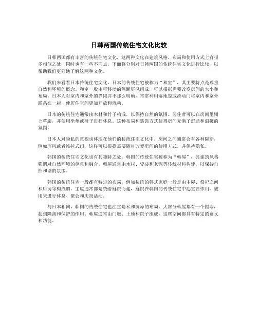 日韩两国传统住宅文化比较