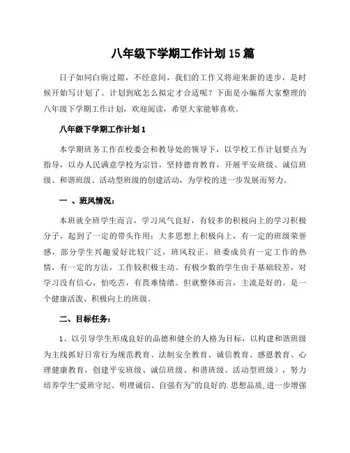 八年级下学期工作计划15篇