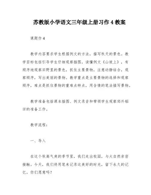 苏教版小学语文三年级上册习作4教案