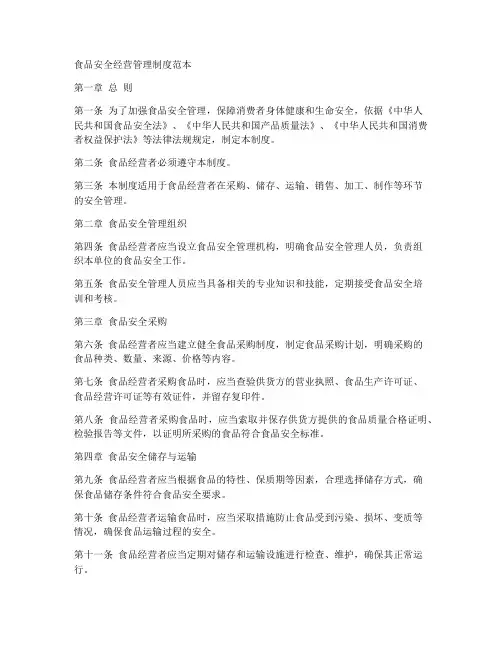 食品安全经营管理制度范本
