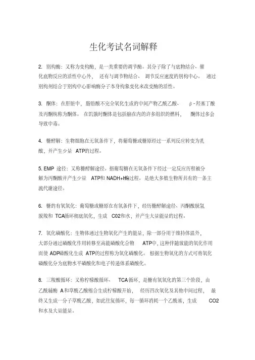 生化考试名词解释
