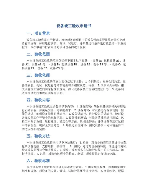 设备竣工验收申请书