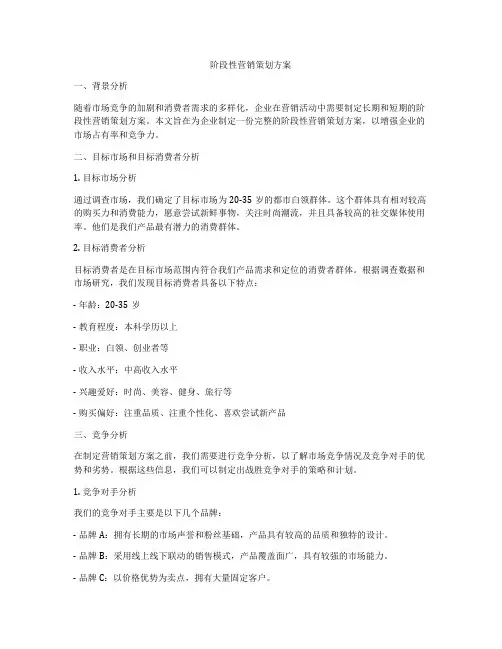 阶段性营销策划方案