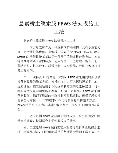 悬索桥主缆索股PPWS法架设施工工法(2)