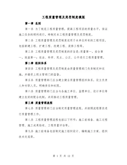 工程质量管理及奖罚制度模版（4篇）