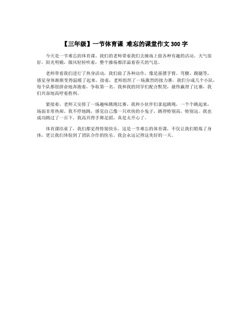 【三年级】一节体育课 难忘的课堂作文300字
