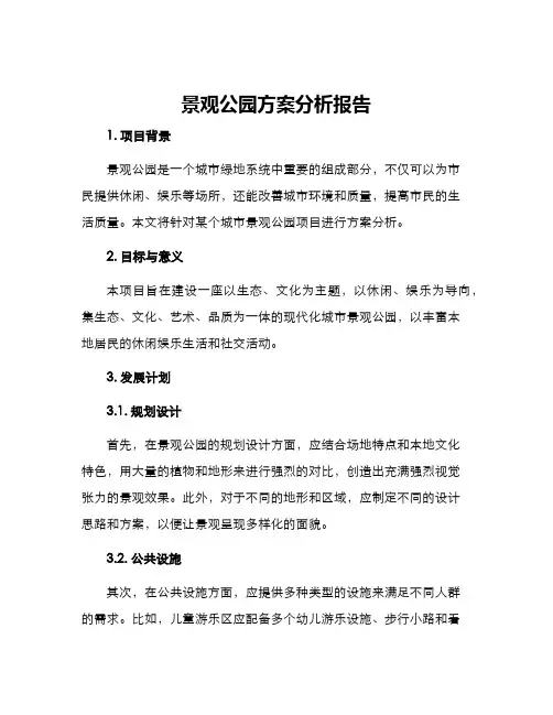 景观公园方案分析报告