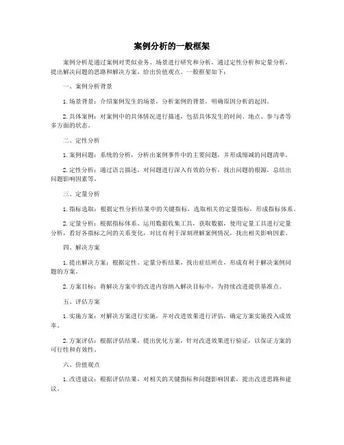 案例分析的一般框架