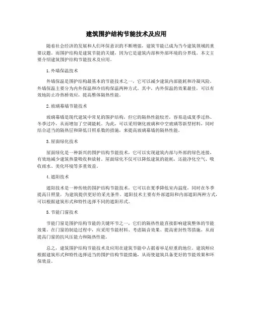 建筑围护结构节能技术及应用