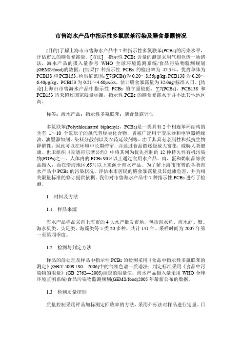 市售海水产品中指示性多氯联苯污染及膳食暴露情况