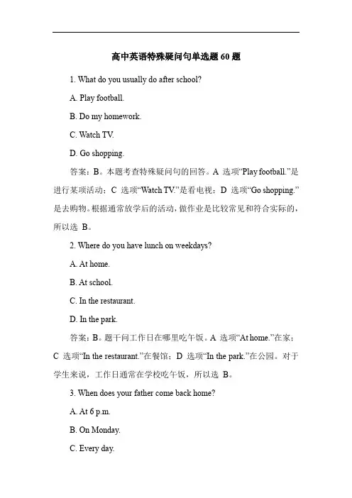 高中英语特殊疑问句单选题60题