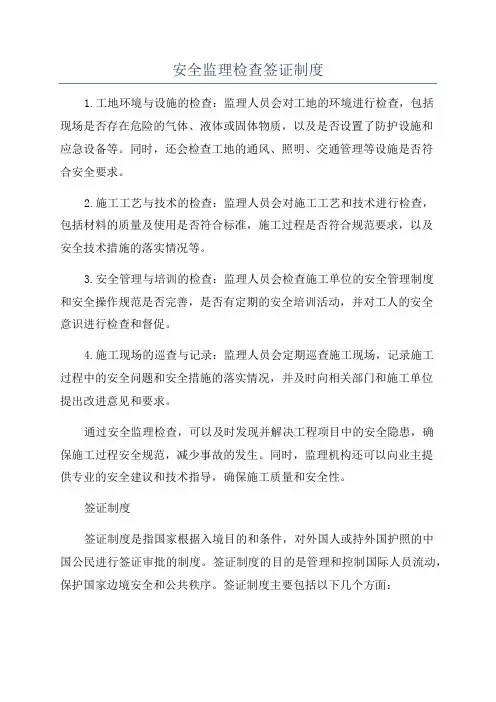 安全监理检查签证制度