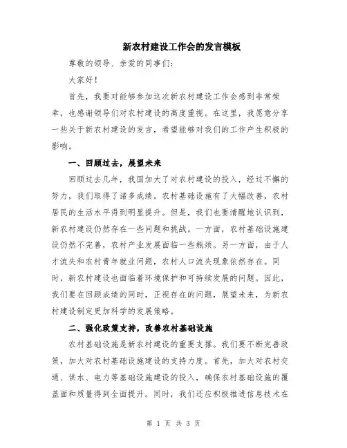 新农村建设工作会的发言模板