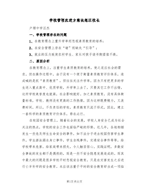 学校管理改进方案设想汪校长(二篇)