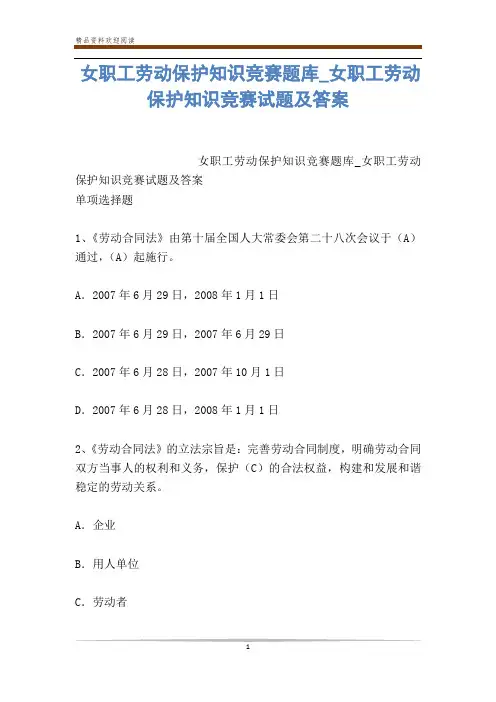 女职工劳动保护知识竞赛题库_女职工劳动保护知识竞赛试题及答案