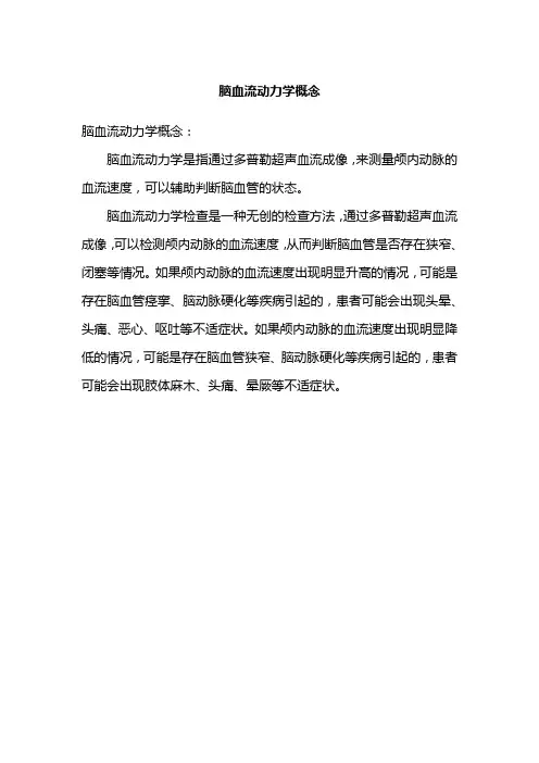 脑血流动力学概念