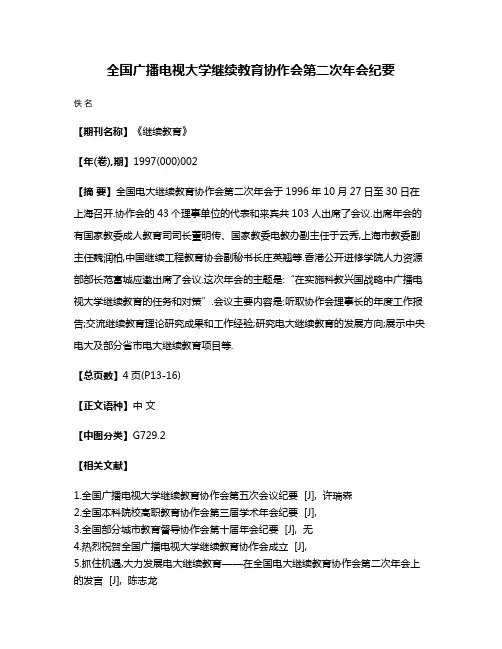 全国广播电视大学继续教育协作会第二次年会纪要