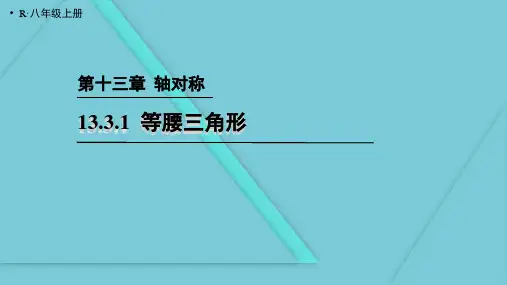 《等腰三角形》PPT教学课文课件