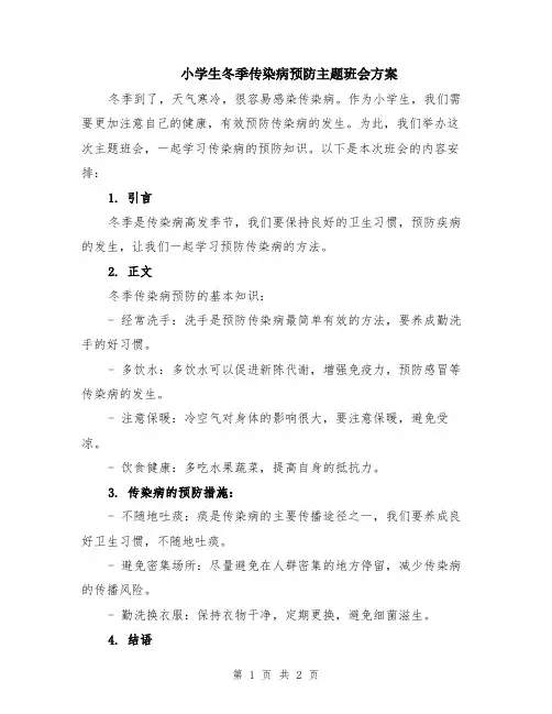 小学生冬季传染病预防主题班会方案
