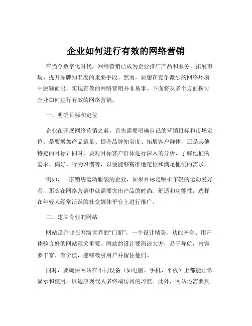 企业如何进行有效的网络营销