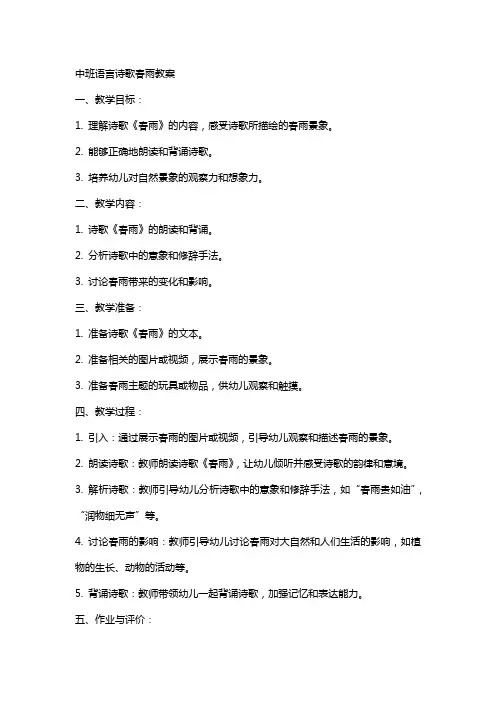 中班语言诗歌春雨教案