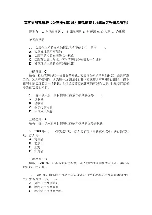 农村信用社招聘(公共基础知识)模拟试卷13(题后含答案及解析)