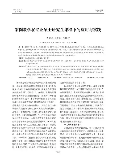 案例教学在专业硕士研究生课程中的应用与实践