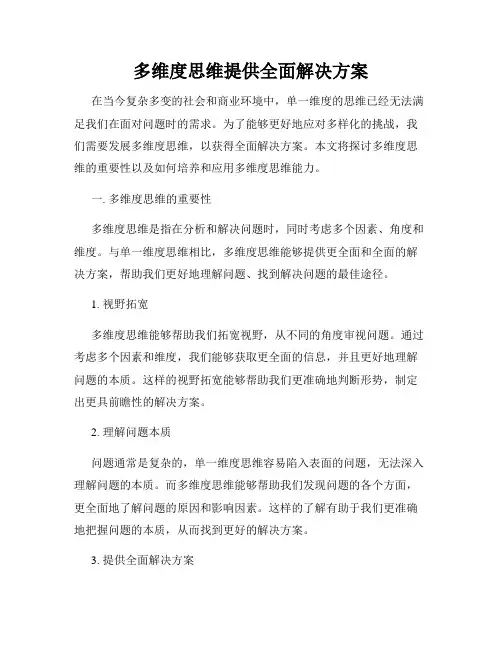 多维度思维提供全面解决方案