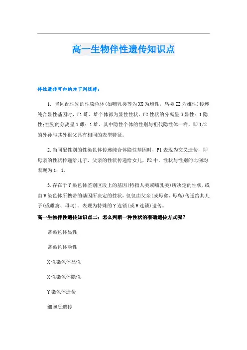 高一生物伴性遗传知识点