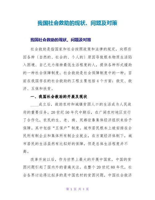 我国社会救助的现状、问题及对策