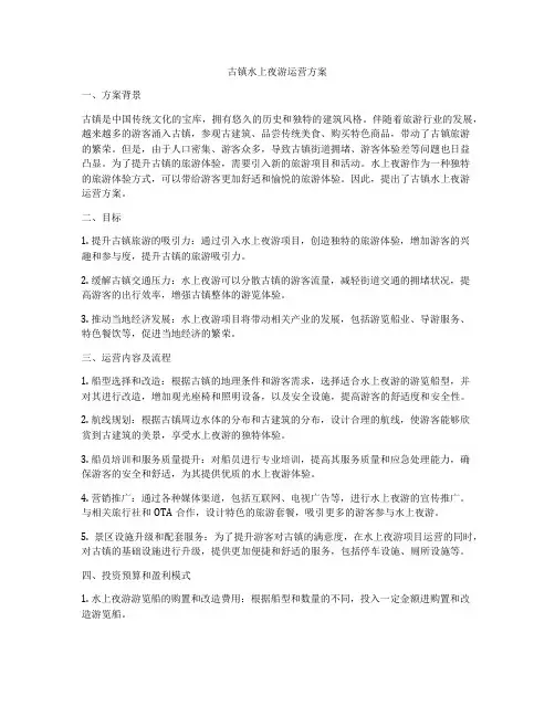 古镇水上夜游运营方案