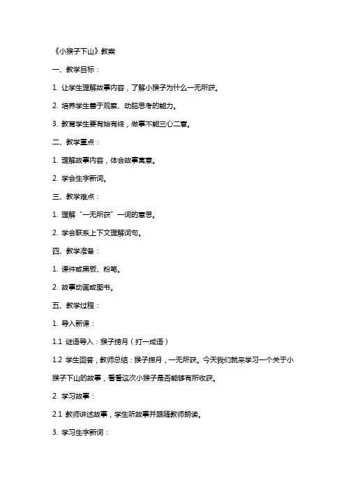 《小猴子下山》教案
