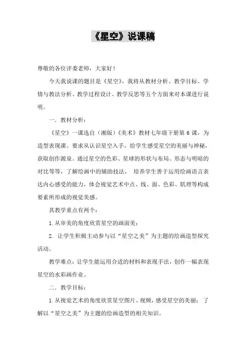 星空说课稿2012.9.4(1)
