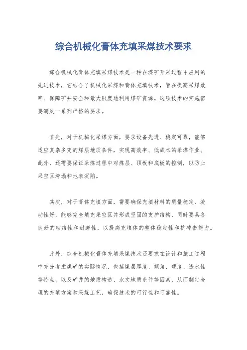 综合机械化膏体充填采煤技术要求