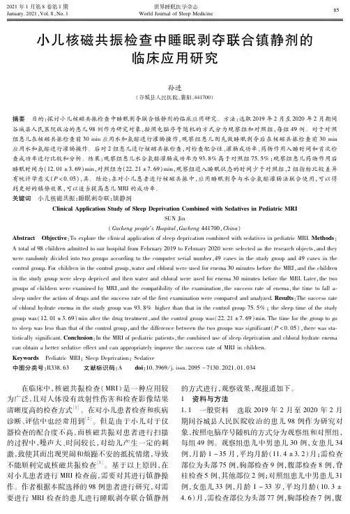 小儿核磁共振检查中睡眠剥夺联合镇静剂的临床应用研究