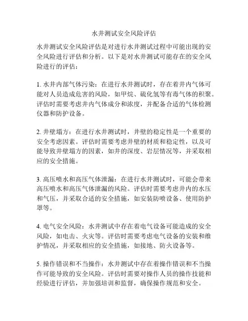 水井测试安全风险评估