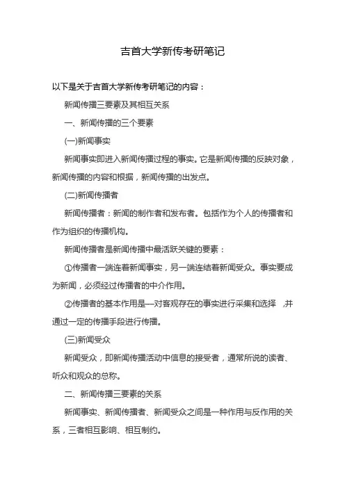 吉首大学新传考研笔记